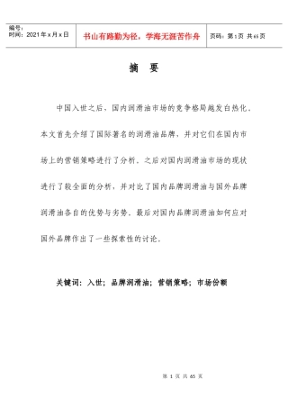 国外品牌润滑油对国内润滑油市场的影响分析