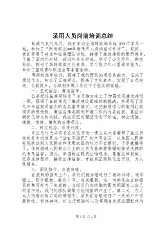 录用人员岗前培训总结
