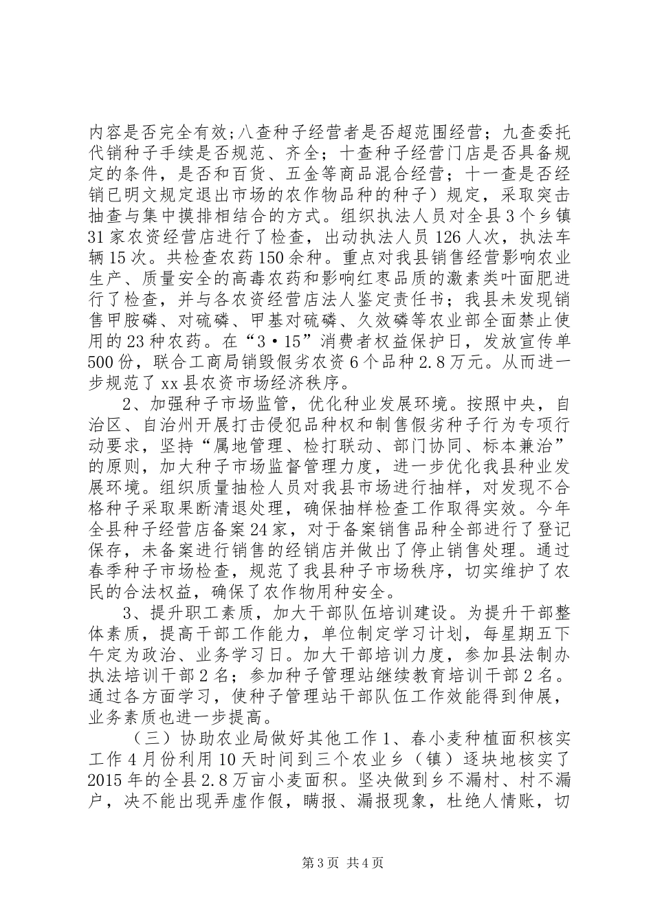 农业局种子管理站年度工作总结_第3页