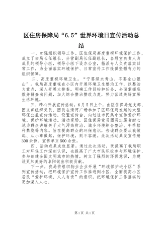区住房保障局“6.5”世界环境日宣传活动总结