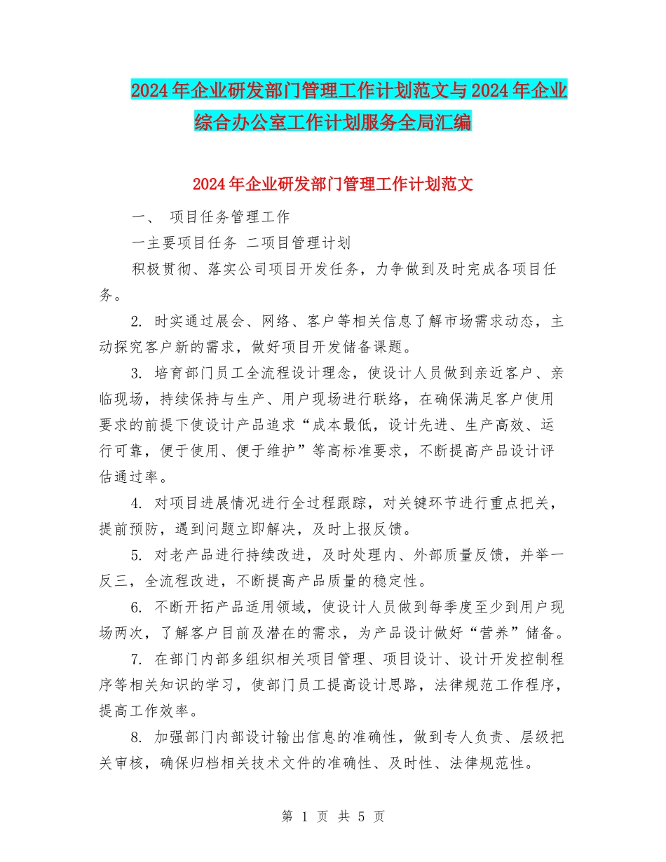 2024年企业研发部门管理工作计划范文与2024年企业综合办公室工作计划服务全局汇编_第1页