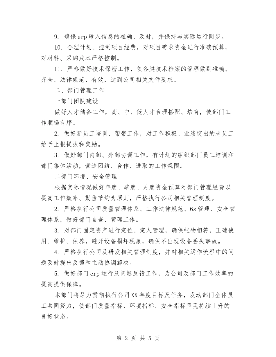 2024年企业研发部门管理工作计划范文与2024年企业综合办公室工作计划服务全局汇编_第2页