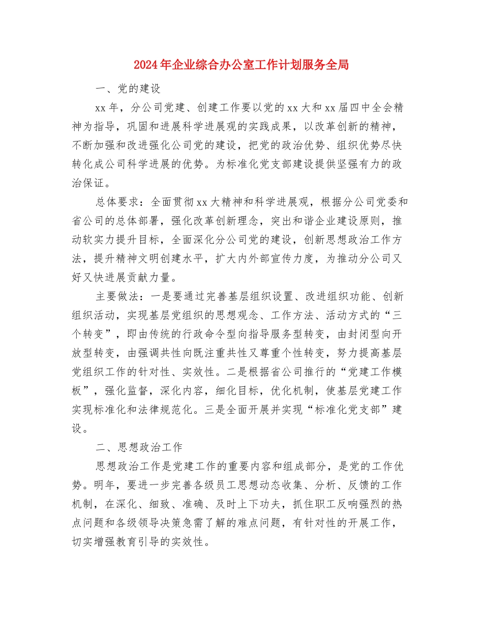 2024年企业研发部门管理工作计划范文与2024年企业综合办公室工作计划服务全局汇编_第3页