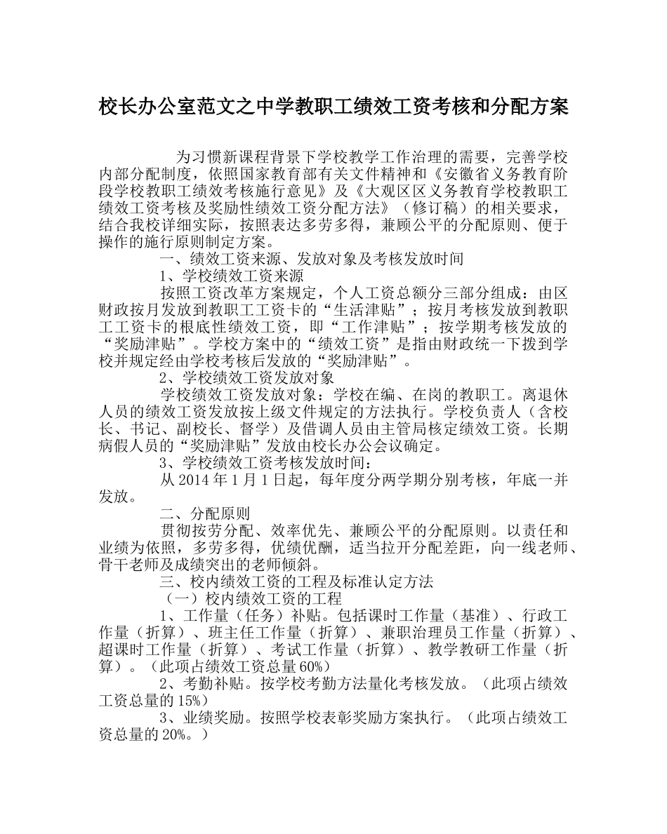 校长办公室范文教职工绩效工资考核和分配方案 _第1页