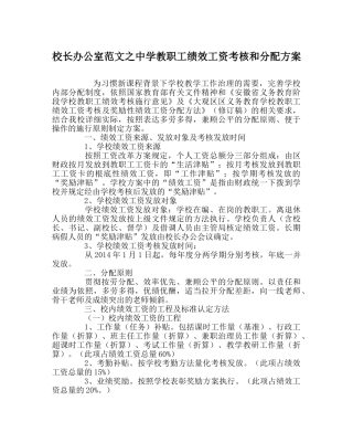 校长办公室范文教职工绩效工资考核和分配方案 
