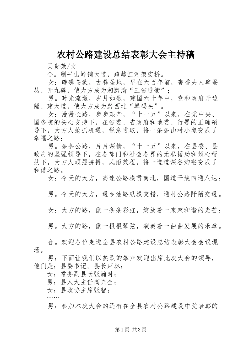 农村公路建设总结表彰大会主持稿_第1页