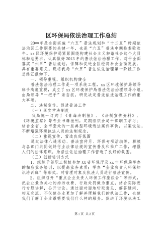 区环保局依法治理工作总结