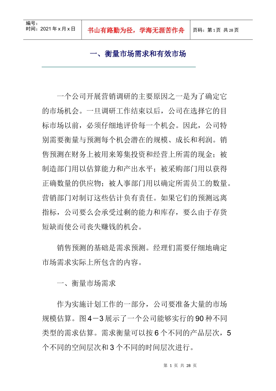 市场需求和有效市场研讨报告_第1页