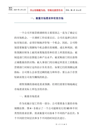 市场需求和有效市场研讨报告