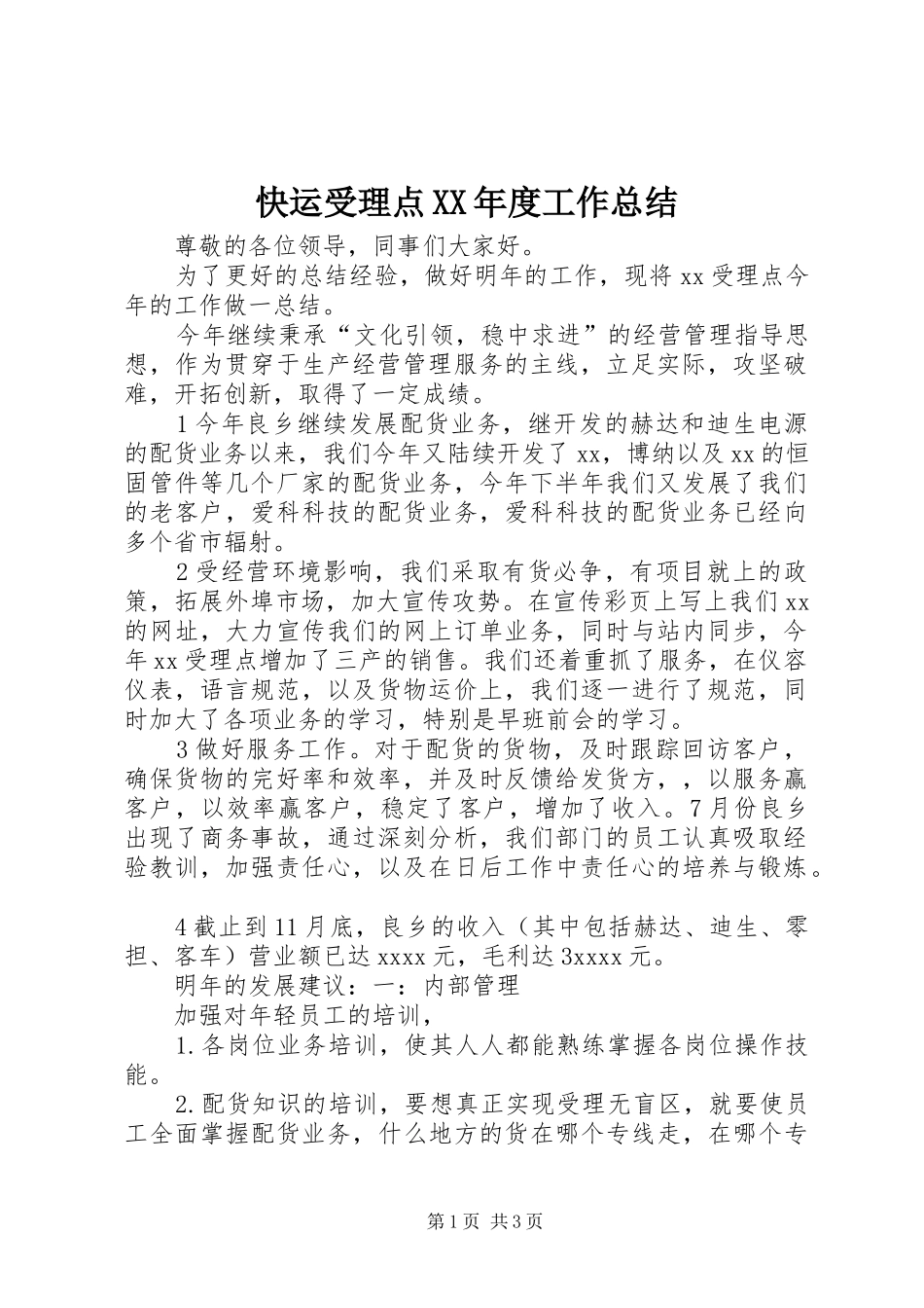 快运受理点XX年度工作总结_第1页