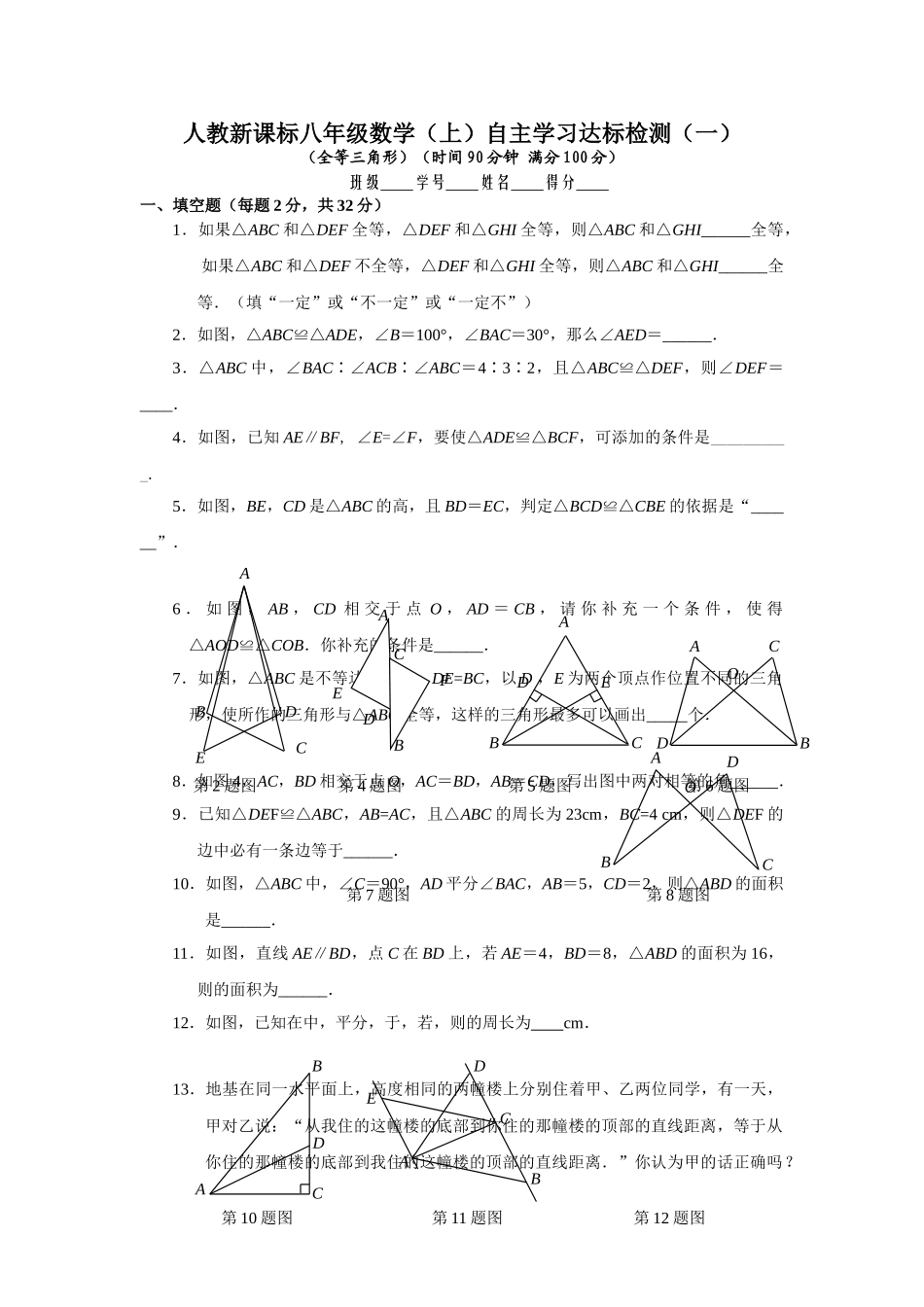 数学八年级上八年级上自主学习达标检测一全等三角形 _第1页