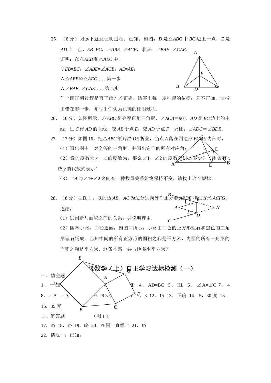 数学八年级上八年级上自主学习达标检测一全等三角形 _第3页