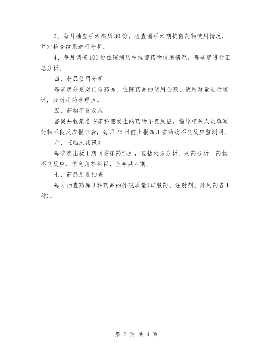 2024临床药师工作计划报告与2024临床药师工作计划格式汇编_第2页