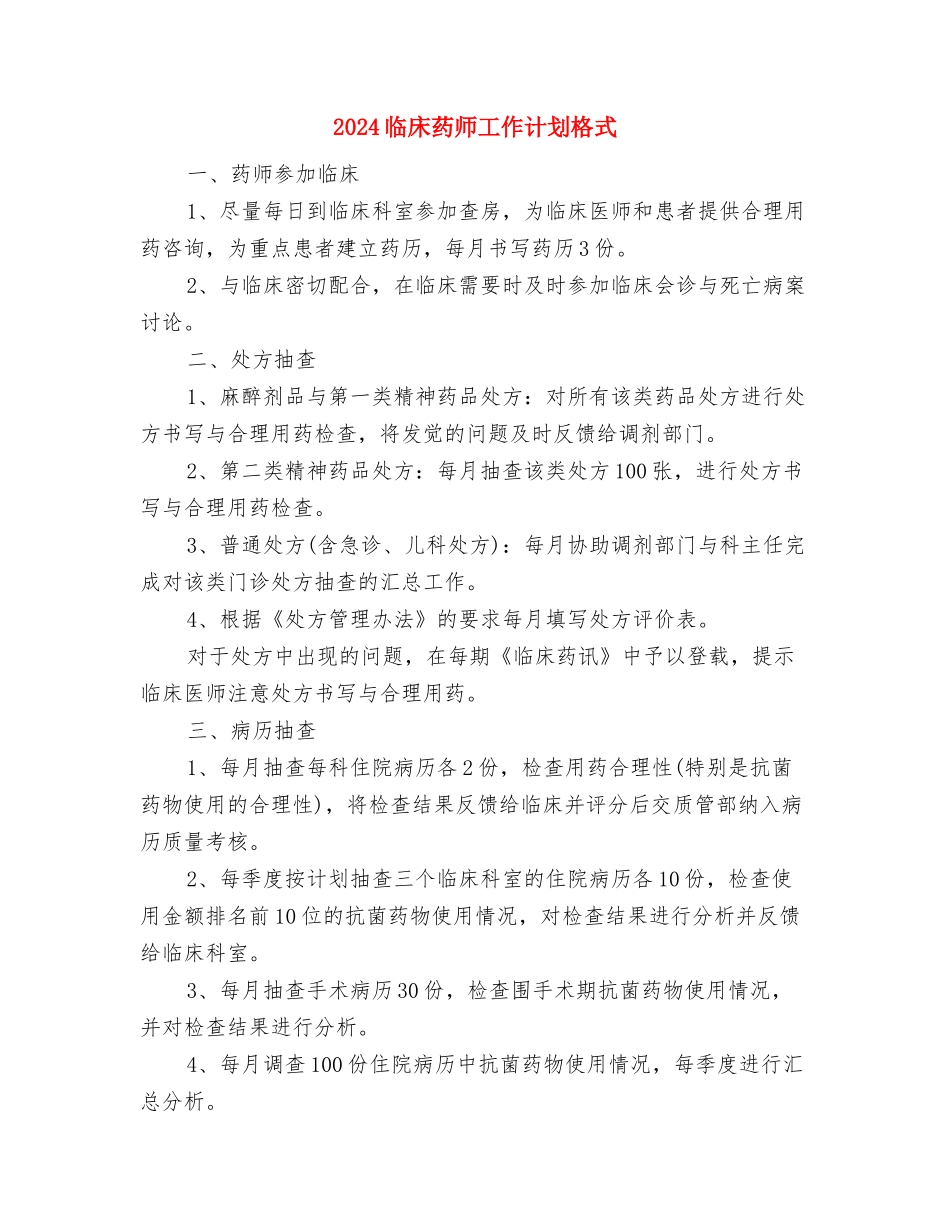 2024临床药师工作计划报告与2024临床药师工作计划格式汇编_第3页
