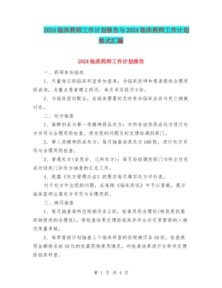 2024临床药师工作计划报告与2024临床药师工作计划格式汇编