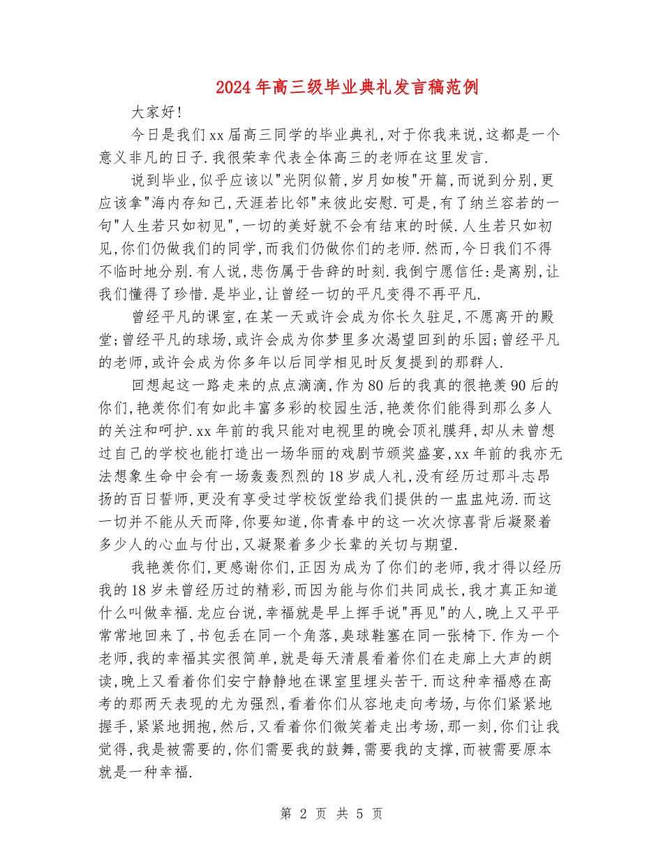 2024年高三级毕业典礼发言稿范例_第2页