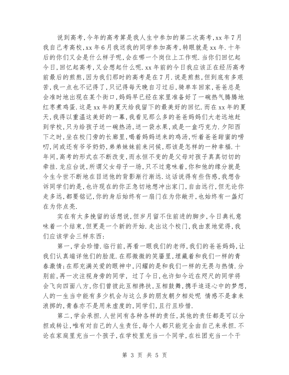 2024年高三级毕业典礼发言稿范例_第3页