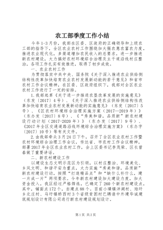 农工部季度工作小结