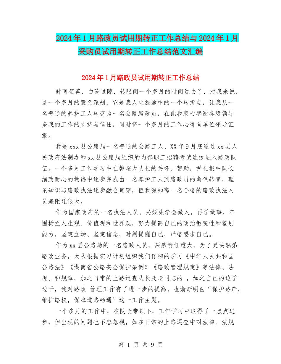 2024年1月路政员试用期转正工作总结与2024年1月采购员试用期转正工作总结范文汇编_第1页