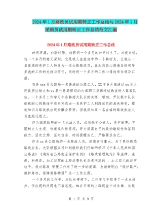 2024年1月路政员试用期转正工作总结与2024年1月采购员试用期转正工作总结范文汇编