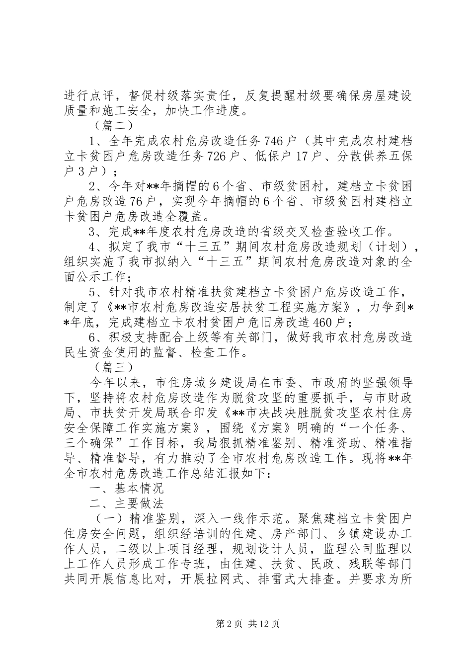 农村危房改造工作总结报告共6篇_第2页