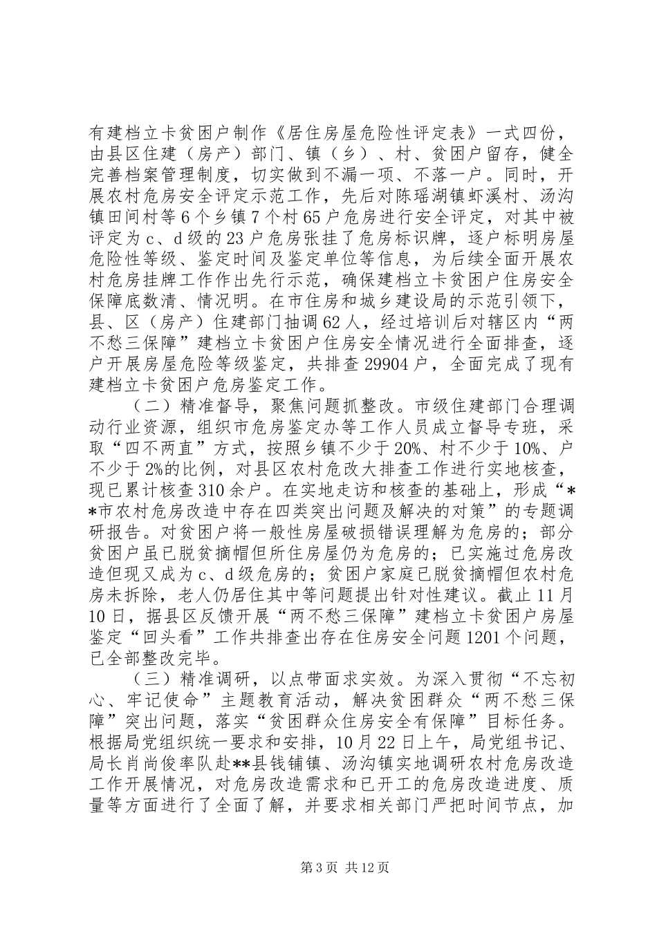 农村危房改造工作总结报告共6篇_第3页