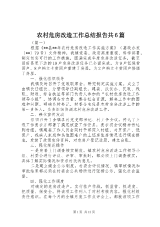 农村危房改造工作总结报告共6篇