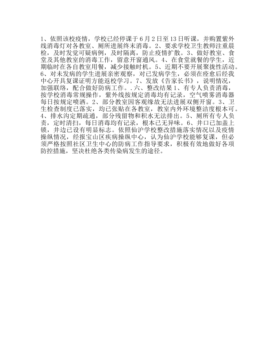学校后勤范文学校流行性腮腺炎防控工作的情况报告 _第2页