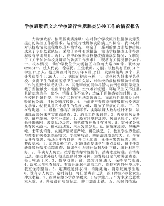 学校后勤范文学校流行性腮腺炎防控工作的情况报告 