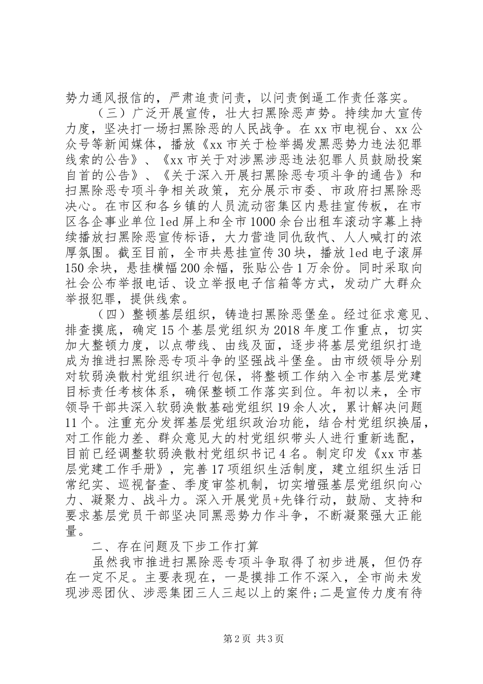 开展扫黑除恶专项斗争工作总结_第2页