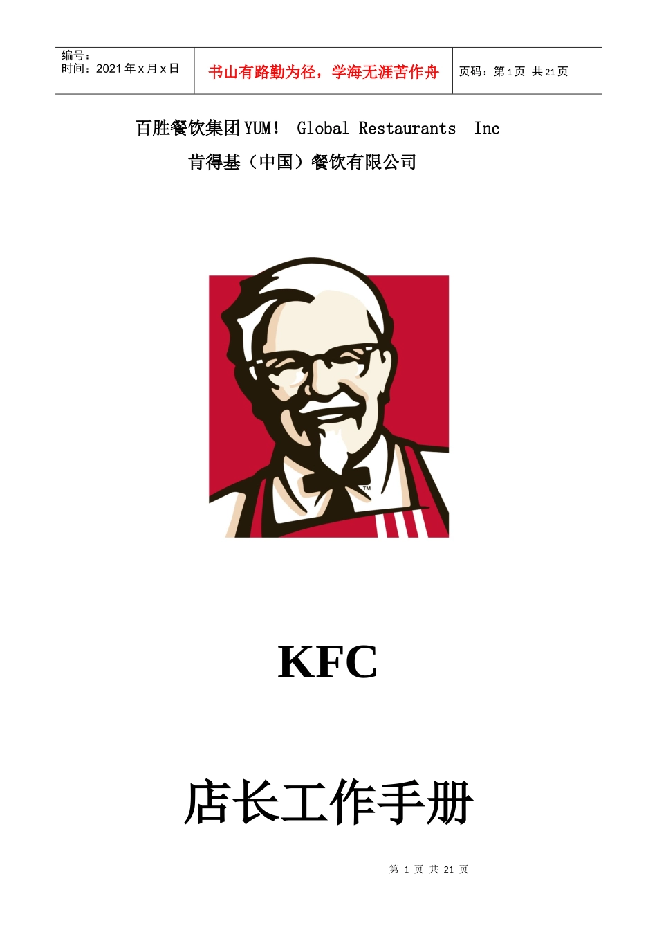 KFC肯德基---店长工作手册P20_第1页