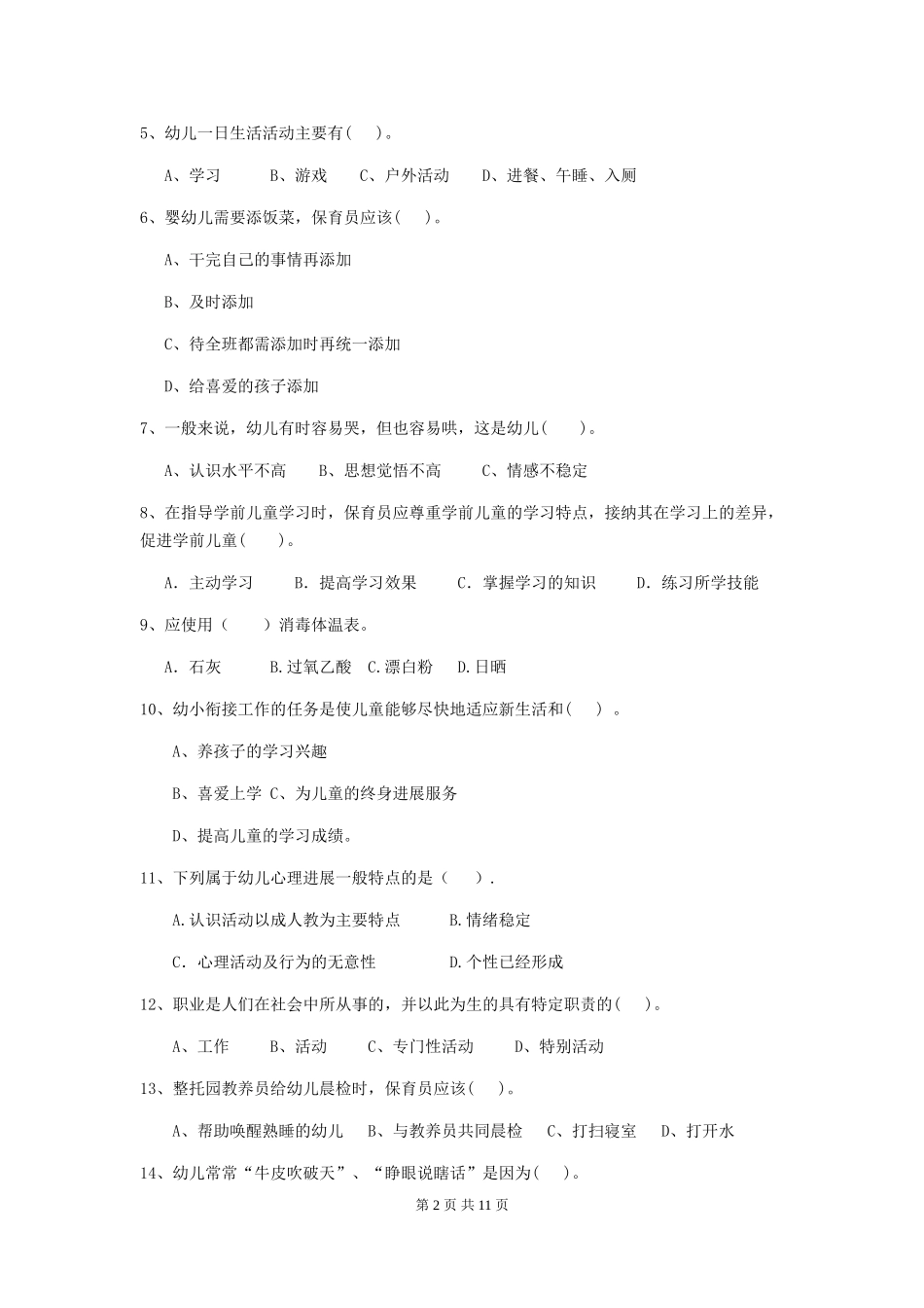 2024年幼儿园保育员三级业务水平考试试题D卷-(附答案)_第2页