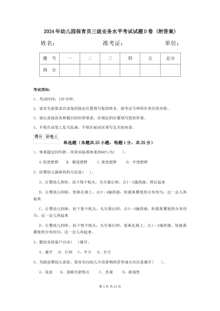 2024年幼儿园保育员三级业务水平考试试题D卷-(附答案)