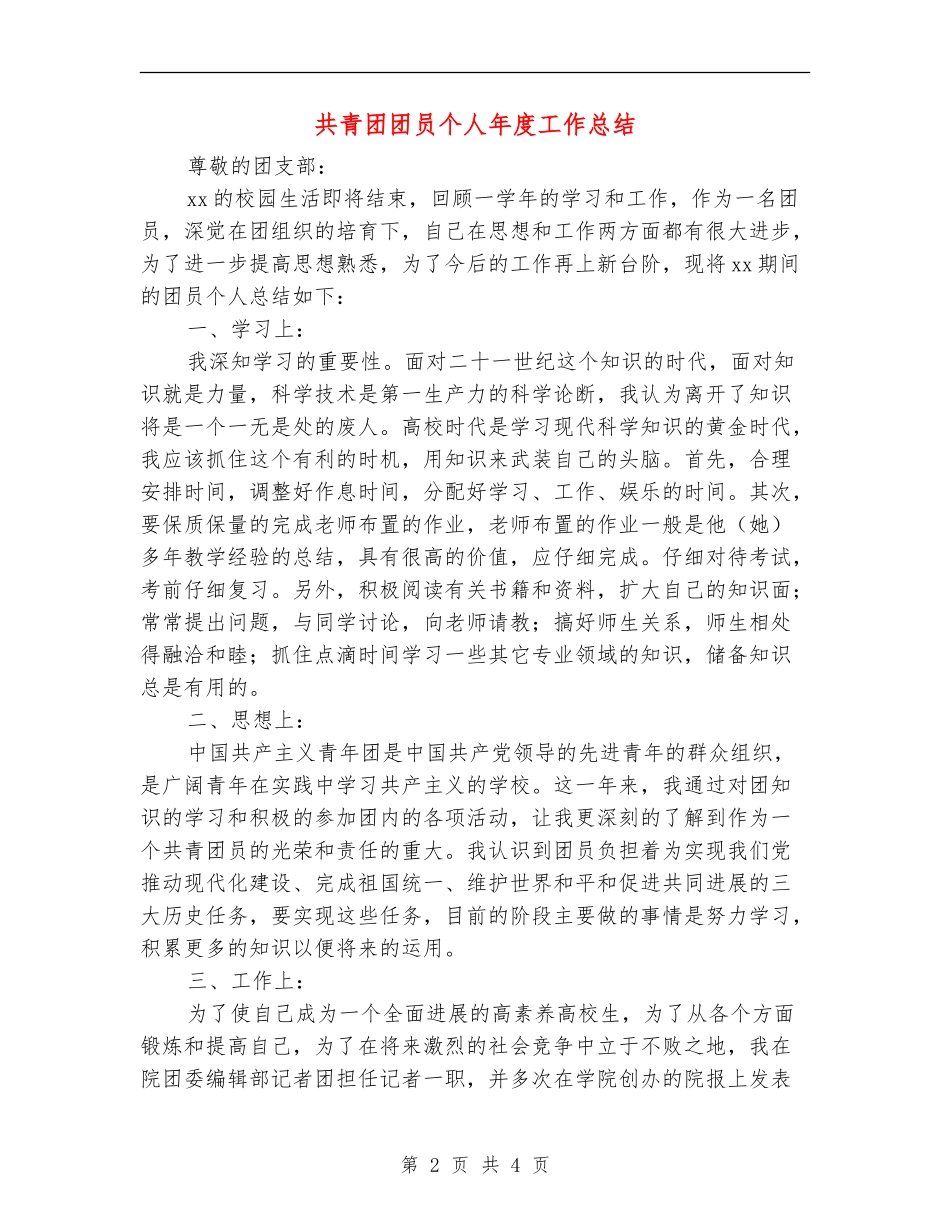 共青团团员个人年度工作总结_第2页