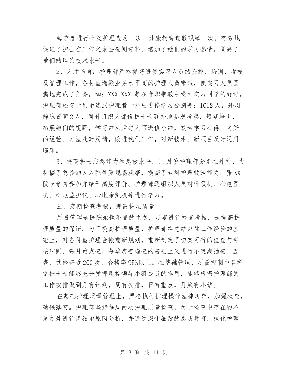 2024年4月护理工作总结与2024年4月教育局个人工作总结范文汇编_第3页