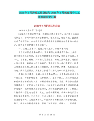 2024年4月护理工作总结与2024年4月教育局个人工作总结范文汇编