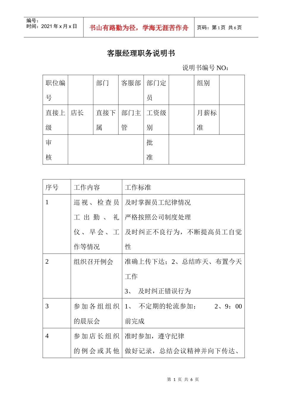 商场超市客服经理职务说明书_第1页