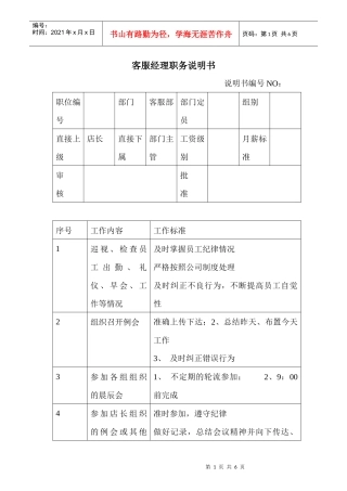 商场超市客服经理职务说明书