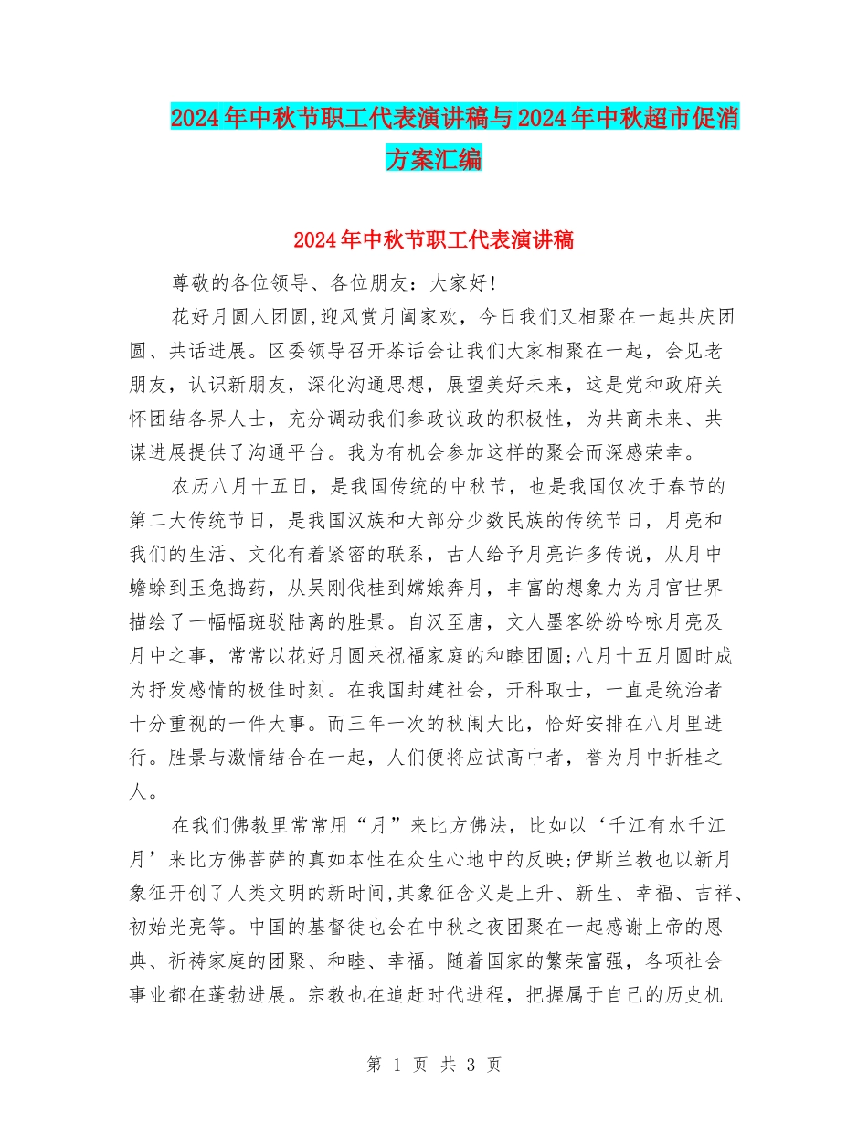 2024年中秋节职工代表演讲稿与2024年中秋超市促消方案汇编_第1页