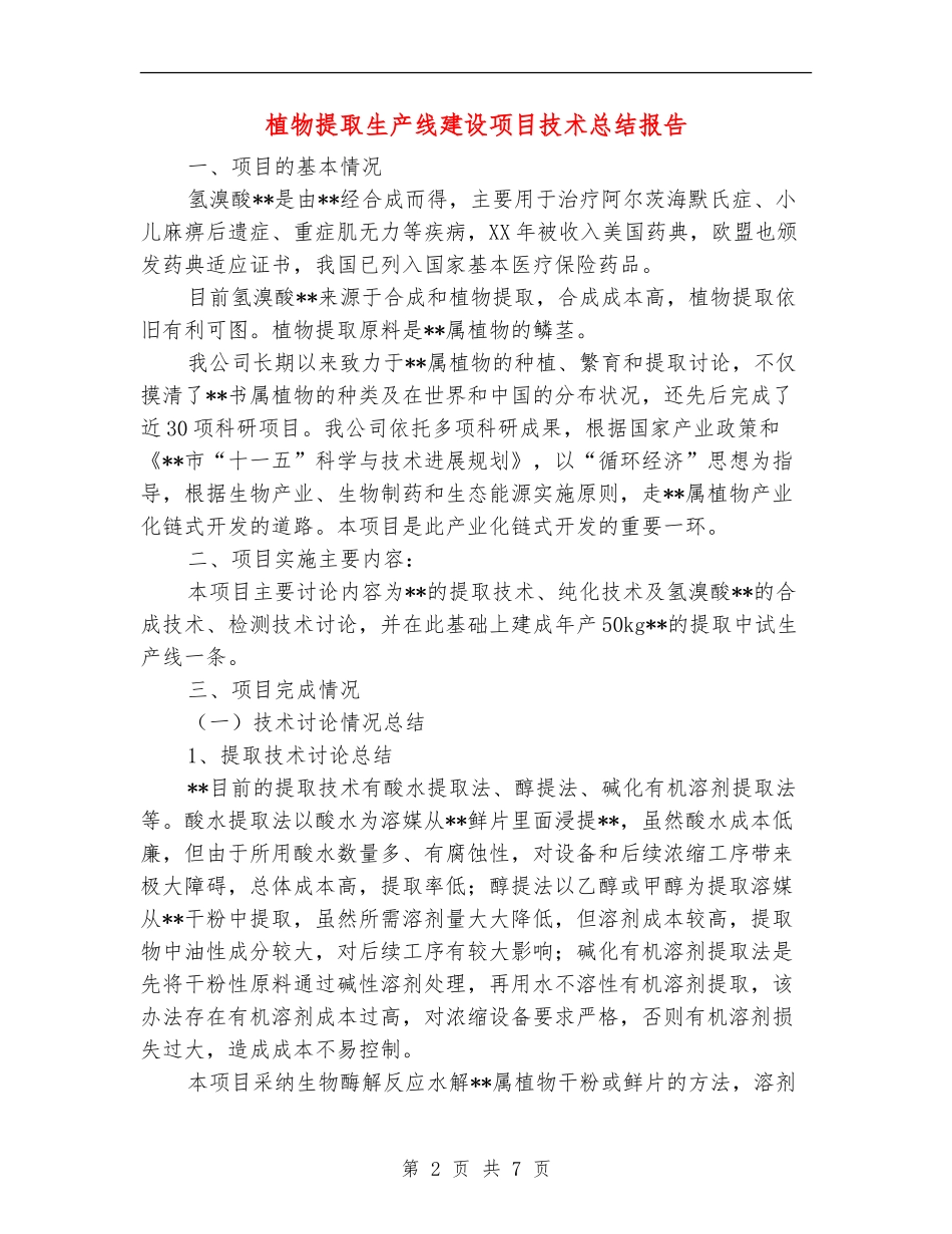 植物提取生产线建设项目技术总结报告_第2页