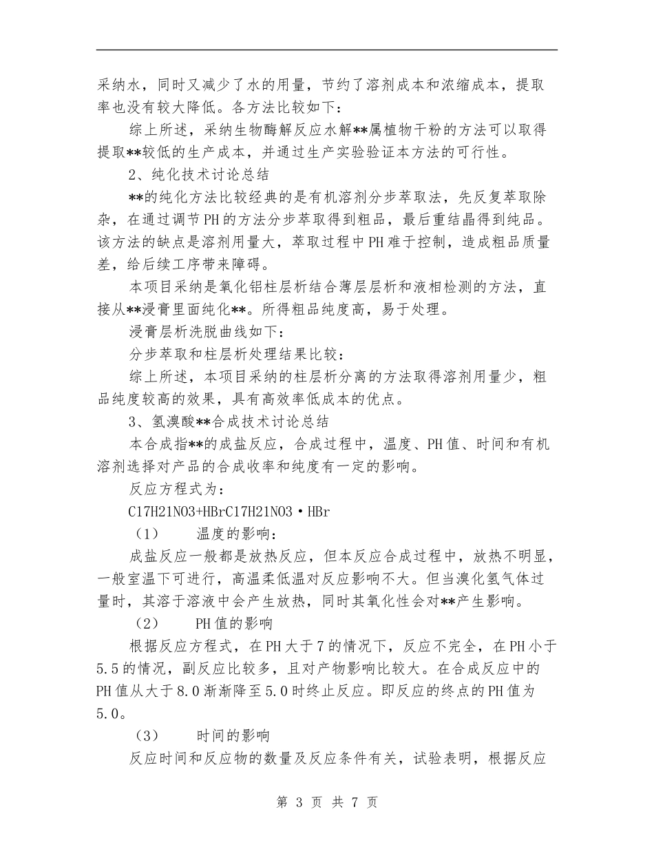 植物提取生产线建设项目技术总结报告_第3页