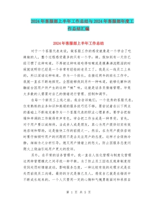 2024年客服部上半年工作总结与2024年客服部年度工作总结汇编