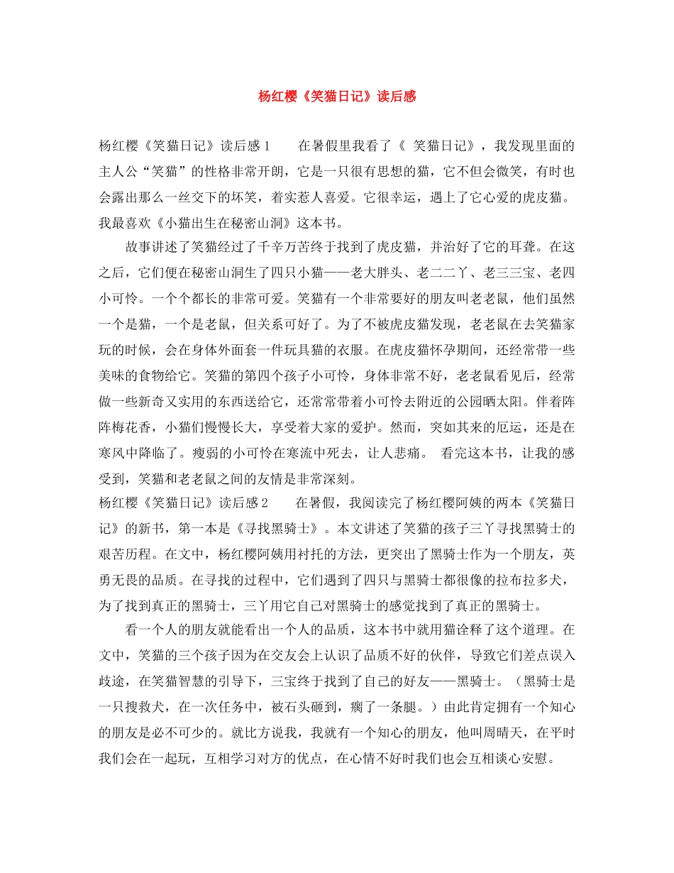杨红樱《笑猫日记》读后感 _第1页