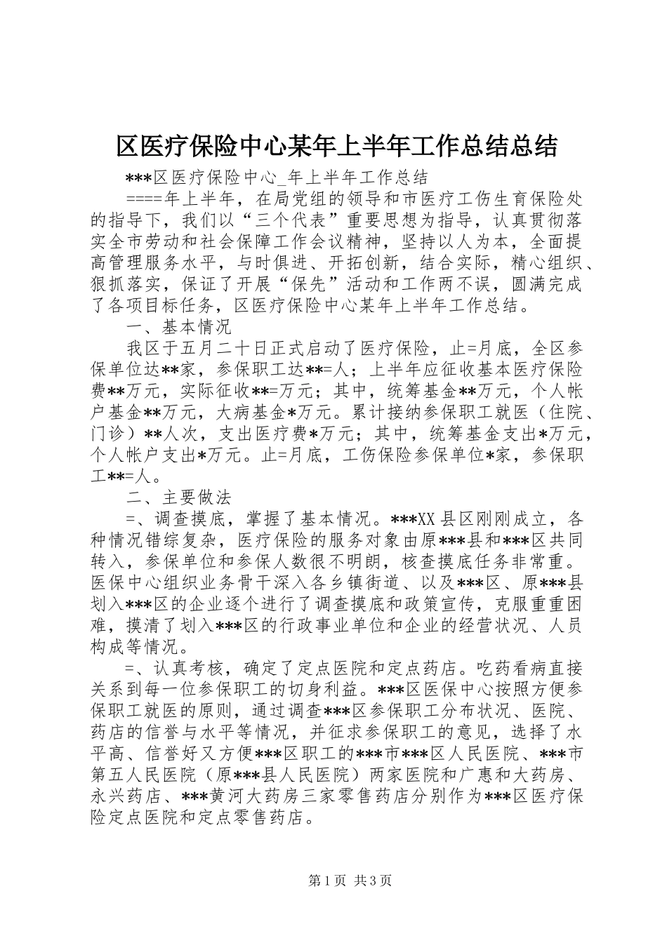 区医疗保险中心某年上半年工作总结总结_第1页