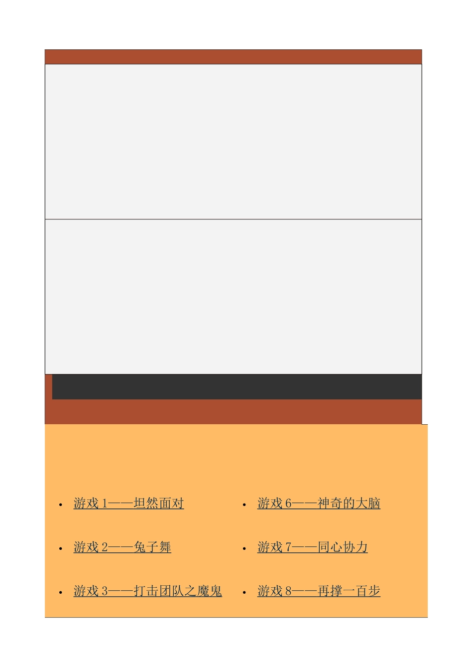 我国企业经理人激励技巧培训游戏选集_第1页