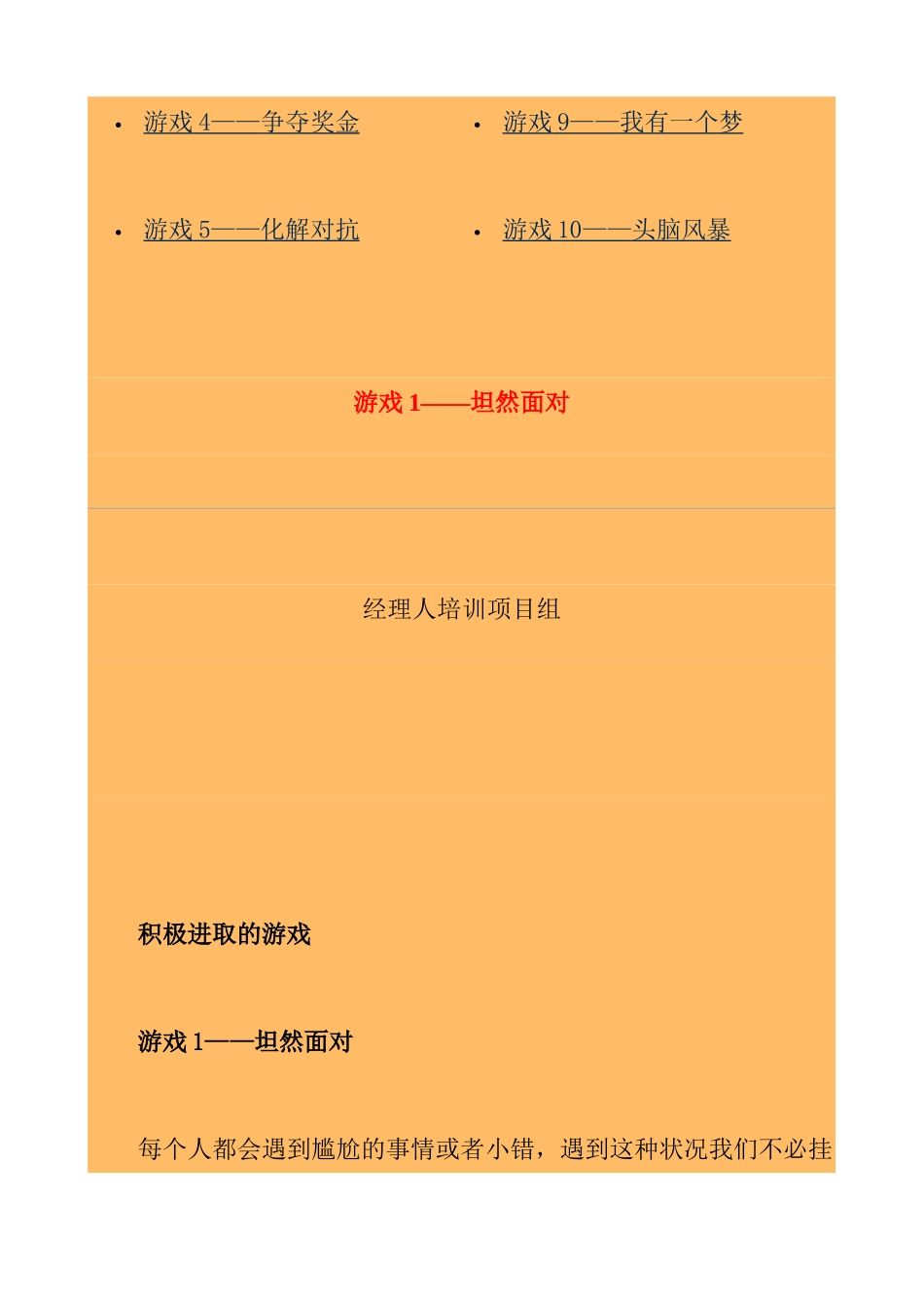 我国企业经理人激励技巧培训游戏选集_第2页