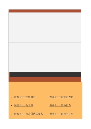 我国企业经理人激励技巧培训游戏选集