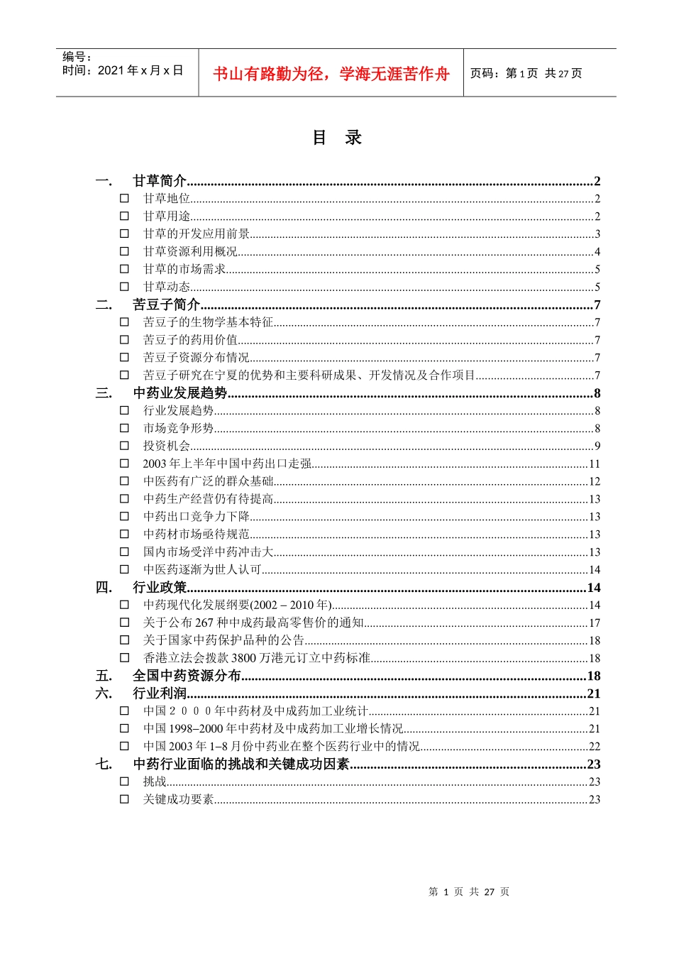 中药业市场调研（整合1112）_第1页