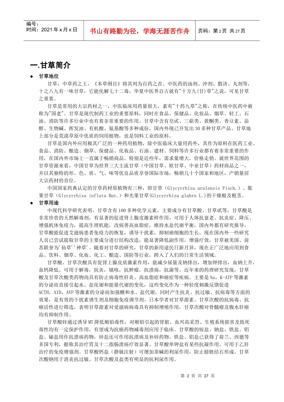 中药业市场调研（整合1112）_第2页