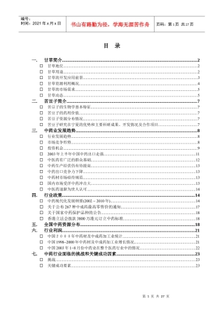 中药业市场调研（整合1112）